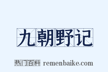 九朝野记是什么意思的图片